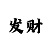 时时彩5星单式